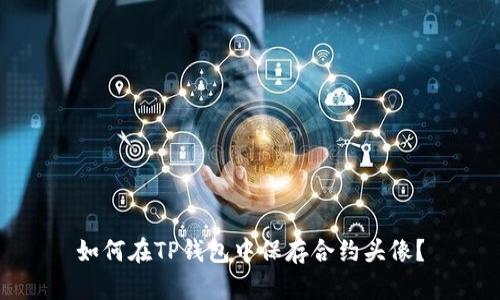 如何在TP钱包中保存合约头像？