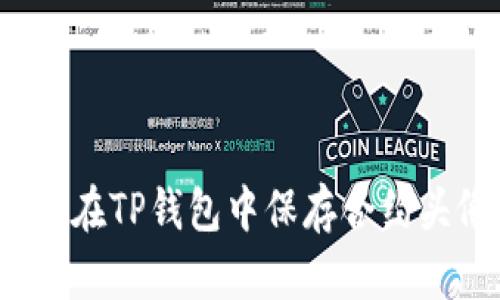 如何在TP钱包中保存合约头像？
