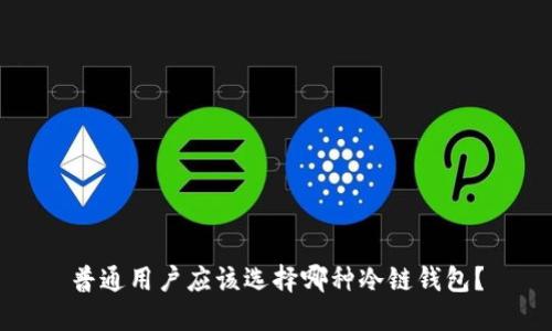 普通用户应该选择哪种冷链钱包？