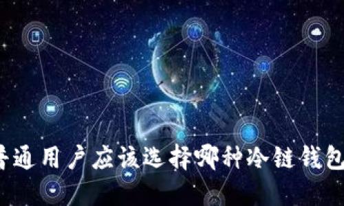 普通用户应该选择哪种冷链钱包？