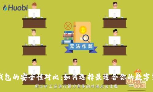 冷钱包与热钱包的安全性对比：如何选择最适合你的数字货币存储方式