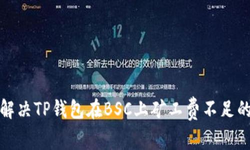 如何解决TP钱包在BSC上矿工费不足的问题