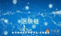 :如何找回丢失的冷钱包：全面指南