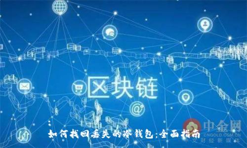 :
如何找回丢失的冷钱包：全面指南