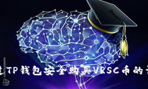 如何通过TP钱包安全购买VRSC币的详细指南