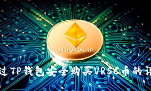 如何通过TP钱包安全购买VRSC币的详细指南