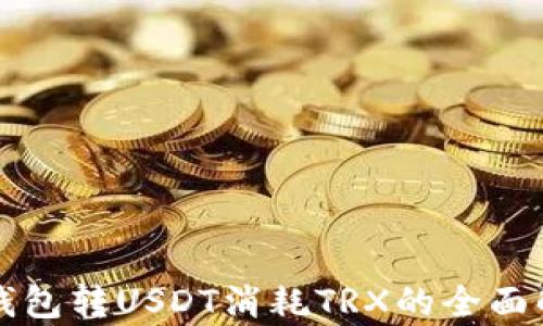 
冷钱包转USDT消耗TRX的全面解析