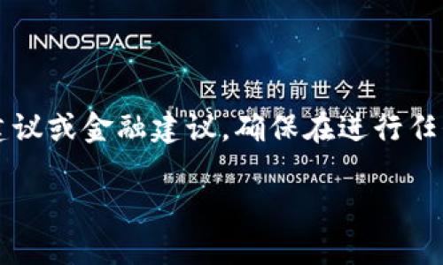 b请注意，以下内容仅为信息性目的，不构成投资建议或金融建议。确保在进行任何交易之前，您已经充分研究，并了解潜在的风险。

如何将交易所的币安全转入TP钱包的详细指南