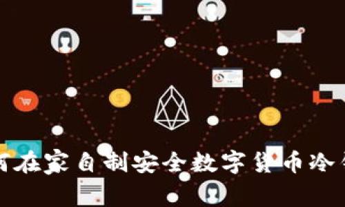 如何在家自制安全数字货币冷钱包
