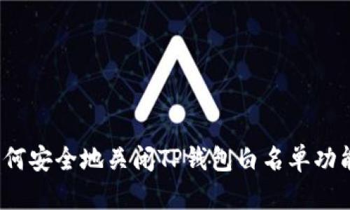 如何安全地关闭TP钱包白名单功能？