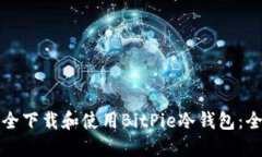 如何安全下载和使用BitPie冷钱包：全面指南