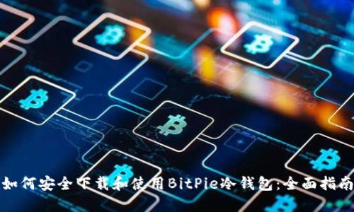 如何安全下载和使用BitPie冷钱包：全面指南