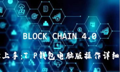 轻松上手：T P钱包电脑版操作详细教程