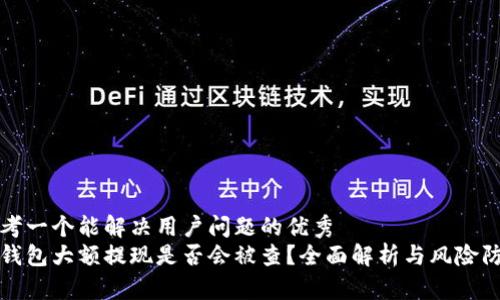 思考一个能解决用户问题的优秀
冷钱包大额提现是否会被查？全面解析与风险防范