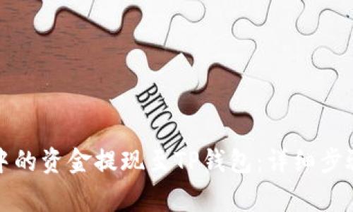 如何将币安中的资金提现至TP钱包：详细步骤与注意事项