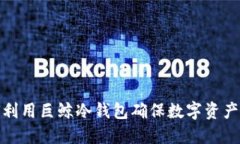 如何利用巨鲸冷钱包确保数字资产安全