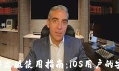 GoPay官网中文版使用指南：iOS用户的安心支付体验