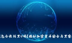 冷钱包会收到黑U吗？揭秘加密货币安全与黑客攻
