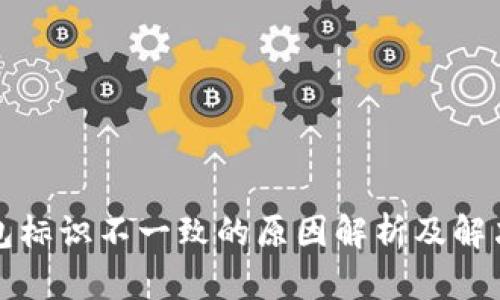 TP钱包标识不一致的原因解析及解决方案