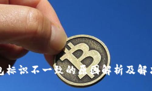 TP钱包标识不一致的原因解析及解决方案