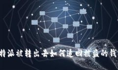 比特派被转出去如何追回被盗的钱币？