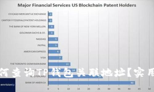 : 如何查询TP钱包关联地址？实用指南