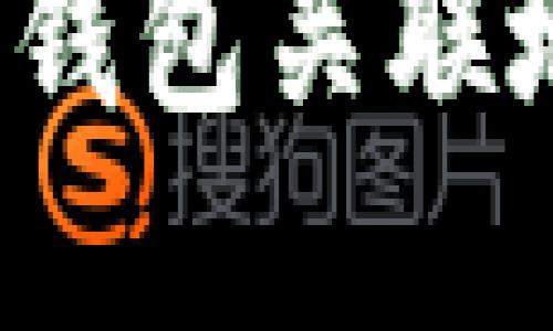 : 如何查询TP钱包关联地址？实用指南