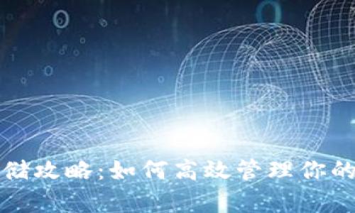 TP钱包存储攻略：如何高效管理你的数字资产