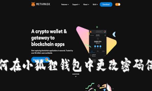 如何在小狐狸钱包中更改密码保护