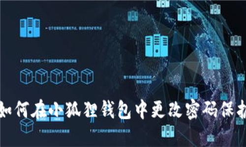 如何在小狐狸钱包中更改密码保护