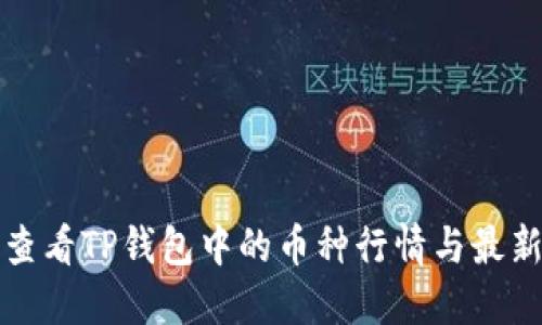 如何查看TP钱包中的币种行情与最新动态