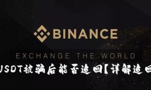 冷钱包中的USDT被骗后能否追回？详解追回方法与建议