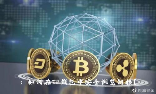 : 如何在TP钱包中安全浏览链接？