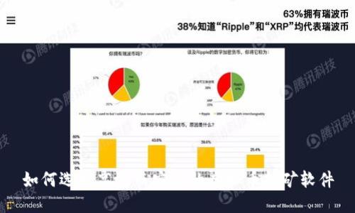 如何选择高效而安全的虚拟币挖矿软件