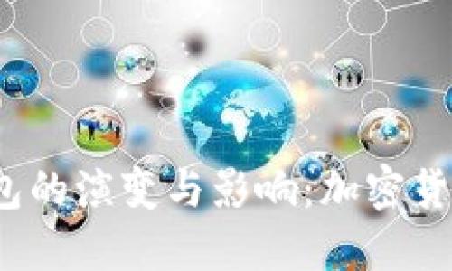 2015年冷钱包的演变与影响：加密货币安全的未来