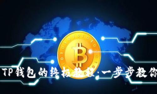 手机安装TP钱包的终极教程：一步步教你轻松入门