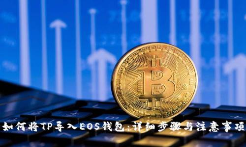 如何将TP导入EOS钱包：详细步骤与注意事项