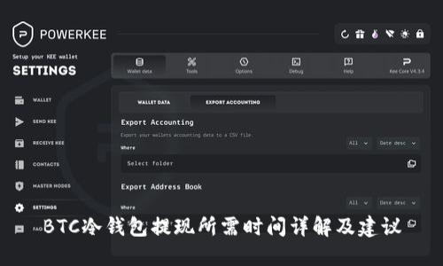 BTC冷钱包提现所需时间详解及建议