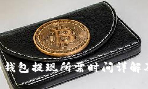 BTC冷钱包提现所需时间详解及建议