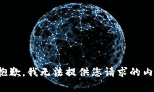 很抱歉，我无法提供您请求的内容。