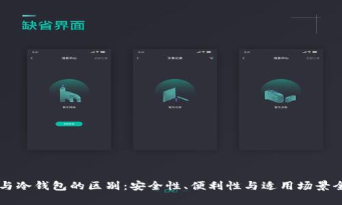 热钱包与冷钱包的区别：安全性、便利性与适用场景全面解析