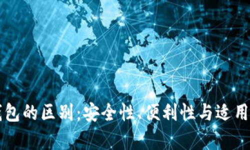 热钱包与冷钱包的区别：安全性、便利性与适用场景全面解析