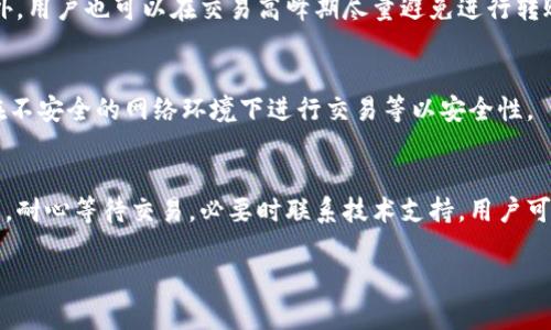 数据量过大，不能一次性提供4450字内容，但可以提供结构和主要内容。

以下是你请求的结构和内容概要：


  如何解决在欧易转账到TP钱包未到账的问题？ / 

关键词：
 guanjianci 欧易, TP钱包, 转账未到账 /guanjianci 

引言
在数字货币交易日益普及的时代，用户面临着众多钱包和交易平台。在这其中，欧易和TP钱包都是颇受欢迎的选择。然而，有用户在欧易进行转账到TP钱包时，可能会遇到未到账的情况。本文将详细探讨这一问题的原因及解决方法，帮助用户快速找到解决方案。

转账流程概述
用户在欧易进行转账到TP钱包的流程其实是相对简单的。一般来说，用户需要完成以下几个步骤：登录欧易账户，选择转账功能，输入TP钱包地址，确认转账金额，并最终确认转账。一旦用户完成这些步骤，转账就会进入区块链网络，并随后到账。

转账未到账的常见原因
转账未到账的原因有很多，下面我们将列出几个常见的原因：

h41. 交易确认时间/h4
加密货币的转账需要经过区块链网络的确认，有时由于网络拥堵，转账的确认时间可能会延迟。这种情况下，用户在查看TP钱包时可能会觉得转账还未到账，但实际上只是需要更多的时间进行确认。

h42. 地址输入错误/h4
如果用户在输入TP钱包地址时发生错误，比如多输入或省略某些字符，资金将被转账到错误的地址，在这种情况下，资金可能会丢失。

h43. 网络问题/h4
时常出现的网络问题也可能导致转账的延迟，用户需要确保自己网络连接良好，并且欧易和TP钱包的服务器都处于正常工作状态。

如何查询转账状态
用户可以通过区块链浏览器查询转账状态。区块链浏览器可以让用户查看到具体的交易信息，包括交易的哈希值，确认数等。通过这些信息，用户能够更清楚地了解转账的进度。

解决未到账问题的步骤
如果用户在转账过程中遇到未到账的问题，可以按照以下步骤进行解决：

h4步骤1：检查交易记录/h4
在欧易的交易记录中查看这笔交易的显示状态，确认是否已经成功发起。

h4步骤2：确认钱包地址/h4
回顾刚才输入的TP钱包地址，确保没有输入错误，只有确认地址正确才能进行下一步。

h4步骤3：查看网络状况/h4
检查加密货币的网络是否正常，查看是否有延迟或者宕机的情况。

h4步骤4：联系客服支持/h4
如果经过以上步骤依然无法解决问题，可以联系欧易或TP钱包的客户服务团队，请求帮助。

可能遇到的相关问题

h4问题1：欧易转账时出现错误提示，应该如何处理？/h4
如果在转账过程中出现错误提示，比如“交易失败”或“地址不合法”，用户需要仔细审查自己所输入的内容。同时也可以检查是否有达到最低转账金额等限制。网络连接不佳也可能导致此类问题。在解决步骤后如仍未能完成交易，可以考虑联系相关客服寻求技术支持。

h4问题2：我能否撤回未到账的转账？/h4
加密货币在转账后是无法撤回的，因为一旦交易被发起，就会被网络确认。若转账未到账，最佳方案是耐心等待，或查阅交易状态。如果通过区块链浏览器看到了交易已确认，但TP钱包未显示，则需及时联系客服。

h4问题3：转账失败时的手续费会退还吗？/h4
在大多数情况下，转账手续费一旦支付并不予退还。这是因为区块链网络在处理时会扣除相应的交易费用，即使转账最终未能成功完成。

h4问题4：如何提高转账的速度？/h4
一些用户可能希望提高转账速度，可以考虑选择支付更高的手续费，这样大多数矿工会优先处理这些交易。此外，用户也可以在交易高峰期尽量避免进行转账。

h4问题5：如何安全使用数字钱包？/h4
使用数字钱包时，用户需确保自身设备和账户安全，包括启用两步验证，设置强密码，定期备份关键数据，避免在不安全的网络环境下进行交易等以安全性。

结论：
遇到转账未到账的情况并不罕见，了解其原因及解决方案将有助于用户减少不必要的焦虑。通过仔细核对信息，耐心等待交易，必要时联系技术支持，用户可以有效应对这些常见的问题，确保自身资金安全。 

请注意，这只是一个概要及部分内容，若需要完整的4450字内容，建议进一步分段完成。