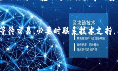数据量过大，不能一次性提供4450字内容，但可以提供结构和主要内容。

以下是你请求的结构和内容概要：


  如何解决在欧易转账到TP钱包未到账的问题？ / 

关键词：
 guanjianci 欧易, TP钱包, 转账未到账 /guanjianci 

引言
在数字货币交易日益普及的时代，用户面临着众多钱包和交易平台。在这其中，欧易和TP钱包都是颇受欢迎的选择。然而，有用户在欧易进行转账到TP钱包时，可能会遇到未到账的情况。本文将详细探讨这一问题的原因及解决方法，帮助用户快速找到解决方案。

转账流程概述
用户在欧易进行转账到TP钱包的流程其实是相对简单的。一般来说，用户需要完成以下几个步骤：登录欧易账户，选择转账功能，输入TP钱包地址，确认转账金额，并最终确认转账。一旦用户完成这些步骤，转账就会进入区块链网络，并随后到账。

转账未到账的常见原因
转账未到账的原因有很多，下面我们将列出几个常见的原因：

h41. 交易确认时间/h4
加密货币的转账需要经过区块链网络的确认，有时由于网络拥堵，转账的确认时间可能会延迟。这种情况下，用户在查看TP钱包时可能会觉得转账还未到账，但实际上只是需要更多的时间进行确认。

h42. 地址输入错误/h4
如果用户在输入TP钱包地址时发生错误，比如多输入或省略某些字符，资金将被转账到错误的地址，在这种情况下，资金可能会丢失。

h43. 网络问题/h4
时常出现的网络问题也可能导致转账的延迟，用户需要确保自己网络连接良好，并且欧易和TP钱包的服务器都处于正常工作状态。

如何查询转账状态
用户可以通过区块链浏览器查询转账状态。区块链浏览器可以让用户查看到具体的交易信息，包括交易的哈希值，确认数等。通过这些信息，用户能够更清楚地了解转账的进度。

解决未到账问题的步骤
如果用户在转账过程中遇到未到账的问题，可以按照以下步骤进行解决：

h4步骤1：检查交易记录/h4
在欧易的交易记录中查看这笔交易的显示状态，确认是否已经成功发起。

h4步骤2：确认钱包地址/h4
回顾刚才输入的TP钱包地址，确保没有输入错误，只有确认地址正确才能进行下一步。

h4步骤3：查看网络状况/h4
检查加密货币的网络是否正常，查看是否有延迟或者宕机的情况。

h4步骤4：联系客服支持/h4
如果经过以上步骤依然无法解决问题，可以联系欧易或TP钱包的客户服务团队，请求帮助。

可能遇到的相关问题

h4问题1：欧易转账时出现错误提示，应该如何处理？/h4
如果在转账过程中出现错误提示，比如“交易失败”或“地址不合法”，用户需要仔细审查自己所输入的内容。同时也可以检查是否有达到最低转账金额等限制。网络连接不佳也可能导致此类问题。在解决步骤后如仍未能完成交易，可以考虑联系相关客服寻求技术支持。

h4问题2：我能否撤回未到账的转账？/h4
加密货币在转账后是无法撤回的，因为一旦交易被发起，就会被网络确认。若转账未到账，最佳方案是耐心等待，或查阅交易状态。如果通过区块链浏览器看到了交易已确认，但TP钱包未显示，则需及时联系客服。

h4问题3：转账失败时的手续费会退还吗？/h4
在大多数情况下，转账手续费一旦支付并不予退还。这是因为区块链网络在处理时会扣除相应的交易费用，即使转账最终未能成功完成。

h4问题4：如何提高转账的速度？/h4
一些用户可能希望提高转账速度，可以考虑选择支付更高的手续费，这样大多数矿工会优先处理这些交易。此外，用户也可以在交易高峰期尽量避免进行转账。

h4问题5：如何安全使用数字钱包？/h4
使用数字钱包时，用户需确保自身设备和账户安全，包括启用两步验证，设置强密码，定期备份关键数据，避免在不安全的网络环境下进行交易等以安全性。

结论：
遇到转账未到账的情况并不罕见，了解其原因及解决方案将有助于用户减少不必要的焦虑。通过仔细核对信息，耐心等待交易，必要时联系技术支持，用户可以有效应对这些常见的问题，确保自身资金安全。 

请注意，这只是一个概要及部分内容，若需要完整的4450字内容，建议进一步分段完成。