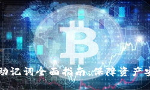 币圈钱包助记词全面指南：保障资产安全的关键