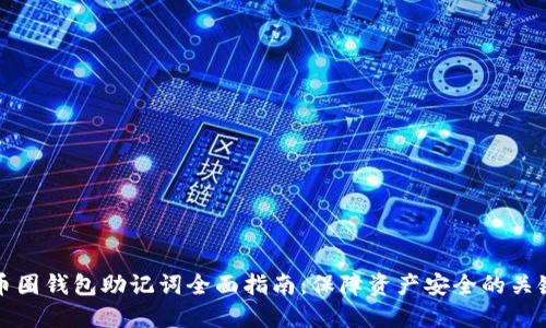 币圈钱包助记词全面指南：保障资产安全的关键