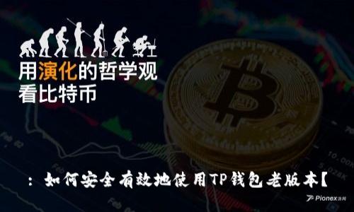 : 如何安全有效地使用TP钱包老版本？