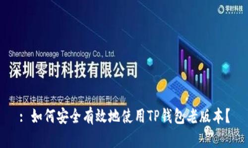 : 如何安全有效地使用TP钱包老版本？