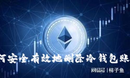 如何安全有效地删除冷钱包账户？