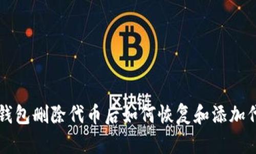 TP钱包删除代币后如何恢复和添加代币